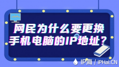 网民为什么要更换手机电脑的IP地址？