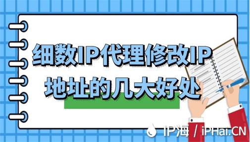 细数IP代理修改IP地址的几大好处