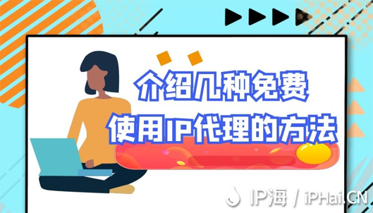 介绍几种免费使用IP代理的方法