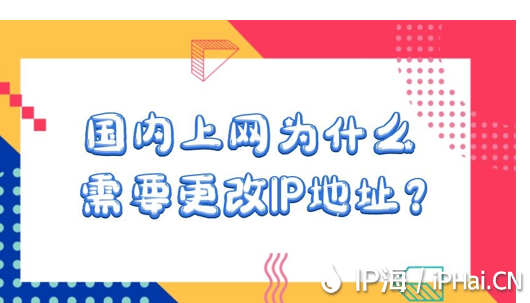 国内上网为什么需要更改IP地址？