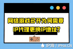 网络游戏多开为何需要IP代理更换IP地址？