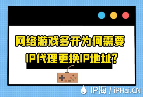 网络游戏多开为何需要IP代理更换IP地址？