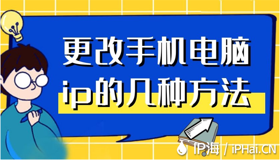 更改手机电脑ip的几种方法