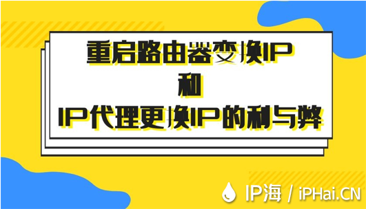 重启路由器变换IP和IP代理更换IP的利与弊