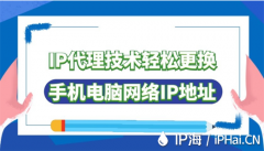 IP代理技术轻松更换手机电脑网络IP地址