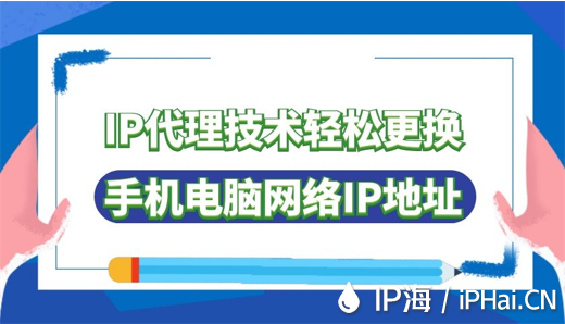 IP代理技术轻松更换手机电脑网络IP地址