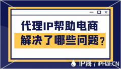 代理IP帮助电商解决了哪些问题？