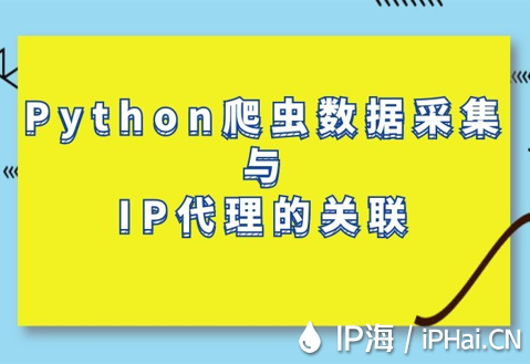 Python爬虫数据采集与IP代理的关联