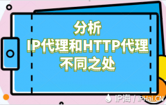 分析IP代理和HTTP代理不同之处