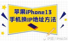 苹果iPhone13手机换IP地址方法