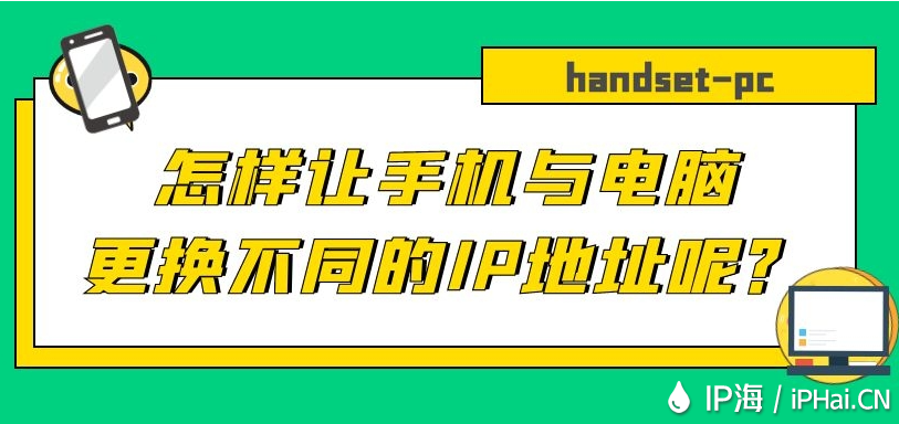 怎样让手机与电脑更换不同的IP地址呢？