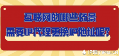 互联网的哪些场景需要IP代理更换IP地址呢？