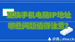 更换手机电脑IP地址哪些问题值得注意？