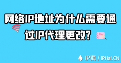 网络IP地址为什么需要通过IP代理更改？