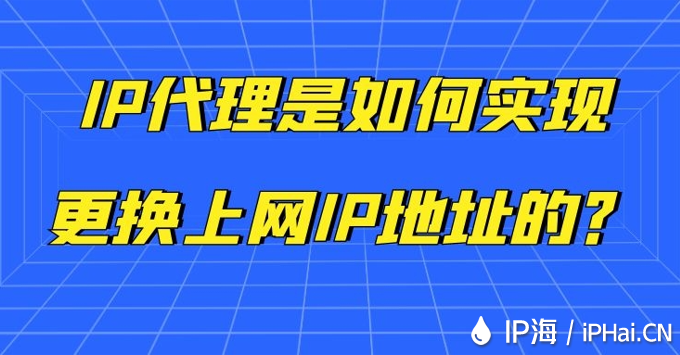 IP代理是如何实现更换上网IP地址的？