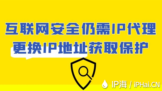 互联网安全仍需IP代理更换IP地址获取保护