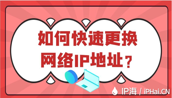 如何快速更换网络IP地址？