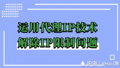 运用代理IP技术解除IP限制问题