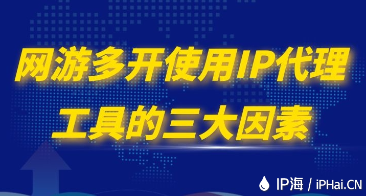 网游多开使用IP代理工具的三大因素