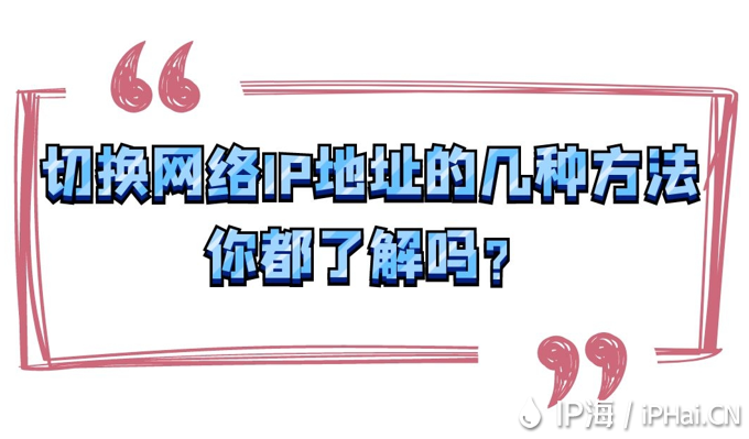 切换网络IP地址的几种方法你都了解吗？