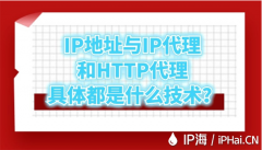 IP地址与IP代理和HTTP代理IP具体都是什么技术？