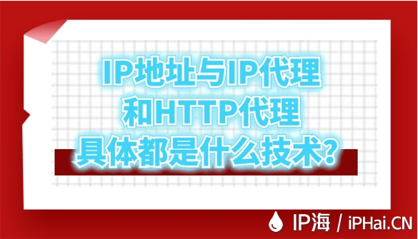 IP地址与IP代理和HTTP代理具体都是什么技术？