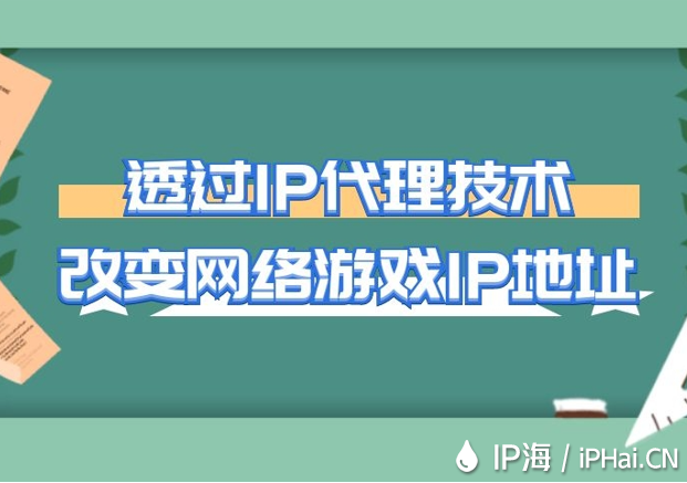 透过IP代理技术改变网络游戏IP地址