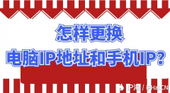 怎样更换电脑IP地址和手机IP？