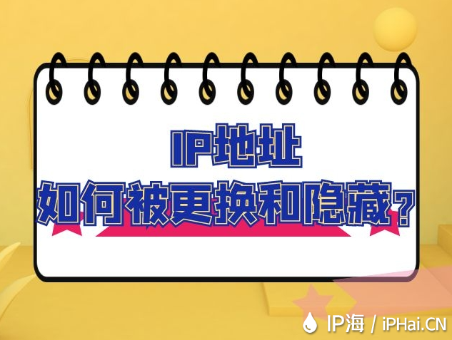 IP地址如何被更换和隐藏？