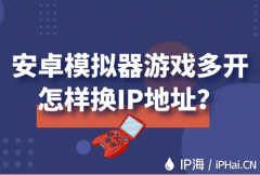 安卓模拟器游戏多开怎样换IP地址？