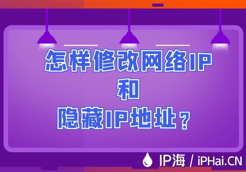 怎样修改网络IP和隐藏IP地址？