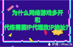 为什么网络游戏多开和代练需要IP代理改IP地址？