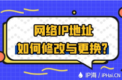 网络IP地址如何修改与更换？