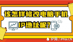 该怎样修改电脑手机IP地址呢？