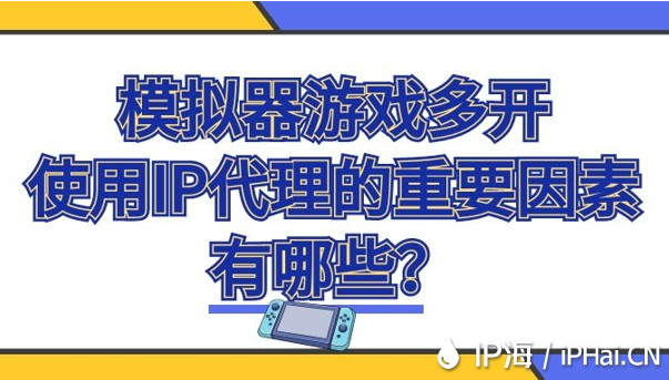 模拟器游戏多开使用IP代理的重要因素有哪些？