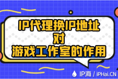 IP代理换IP地址对游戏工作室的作用