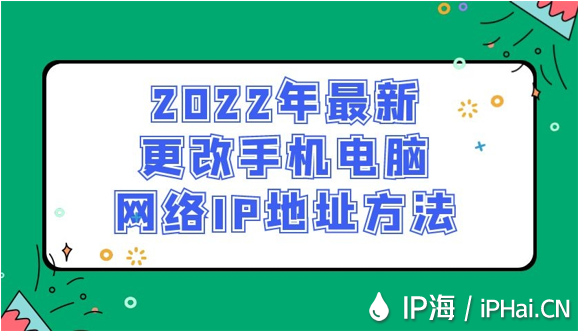 2022年最新更改手机电脑网络IP地址方法