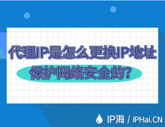 代理IP是怎么更换IP地址保护网络安全的？