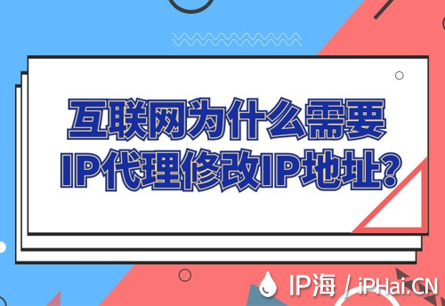 互联网为什么需要IP代理修改IP地址？