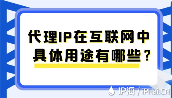 代理IP在互联网中具体用途有哪些？