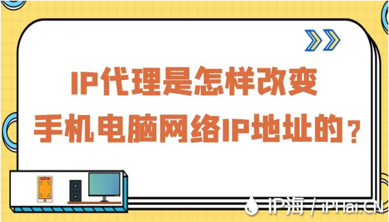 IP代理是怎样改变手机电脑网络IP地址的？