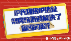 IP代理换IP地址帮网络游戏解决了哪些问题？