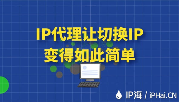 IP代理让切换IP变得如此简单