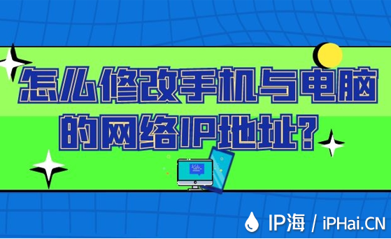 怎么修改手机与电脑的网络IP地址？