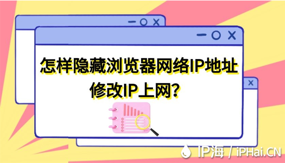 怎样隐藏浏览器网络IP地址修改IP上网？