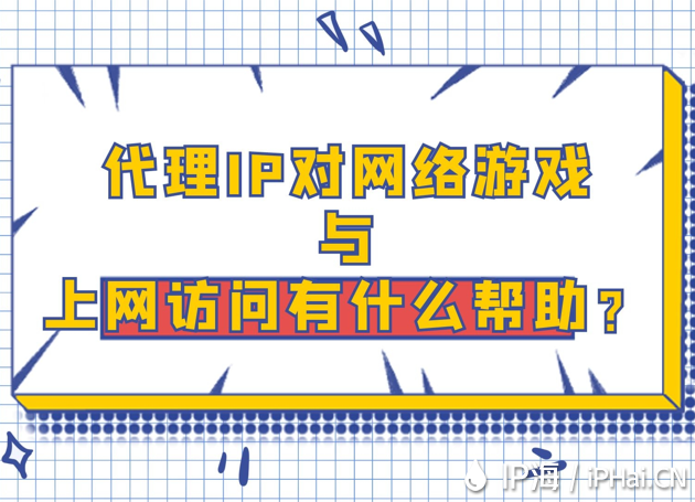 代理IP对网络游戏与上网访问有什么帮助？