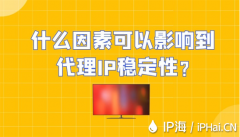 什么因素可以影响到代理IP稳定性？