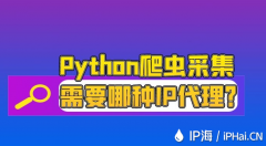 Python爬虫采集需要哪种IP代理？