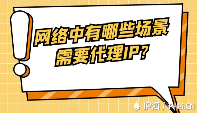 网络中有哪些场景需要代理IP？