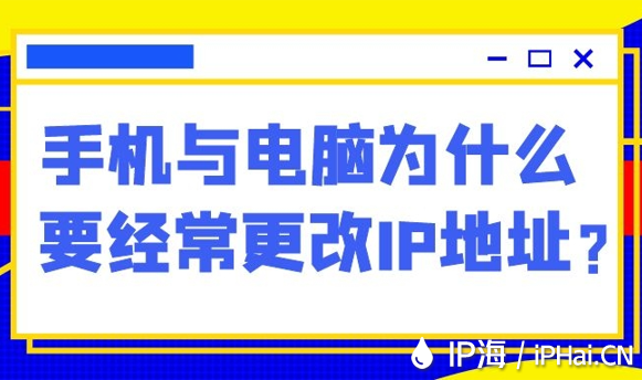 手机与电脑为什么要经常更改IP地址？